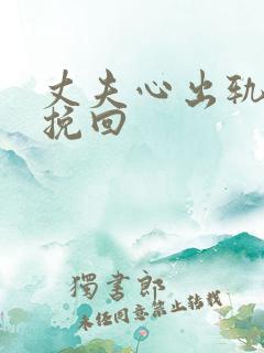 丈夫心出轨如何挽回