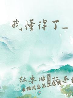 我懂得了_