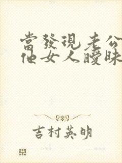 当发现老公与其他女人暧昧不清怎么办