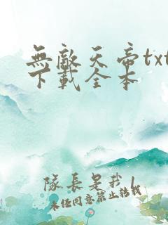 无敌天帝txt下载全本