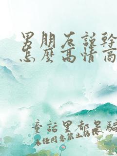 男朋友说干嘛呢怎么高情商回复