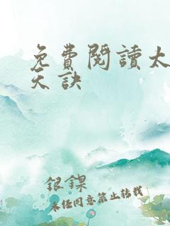 免费阅读太荒吞天诀