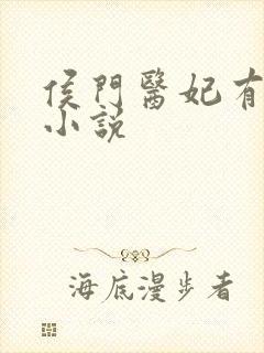 侯门医妃有点毒小说