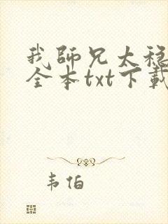 我师兄太稳健了全本txt下载