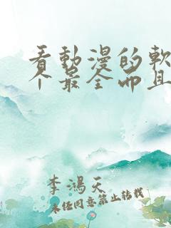 看动漫的软件哪个最全而且免费