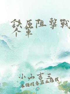 铁原阻击战是哪个军