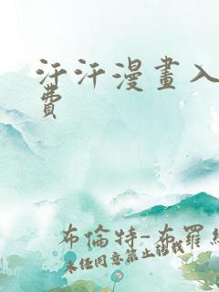 汗汗漫画入口免费