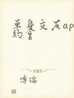 单身交友app约会