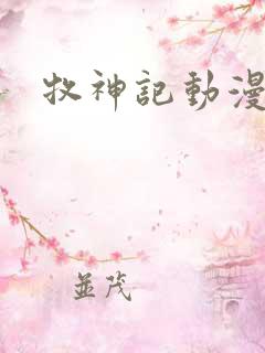 牧神记动漫在线