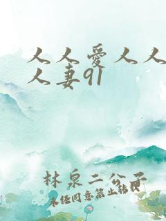 人人爱人人澡人人妻91
