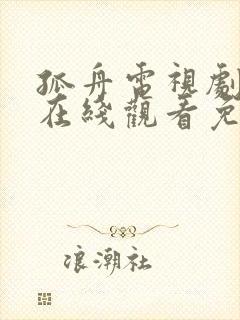 孤舟电视剧全集在线观看免费高清