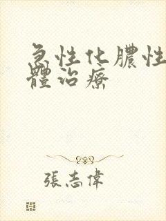 急性化脓性扁桃体治疗