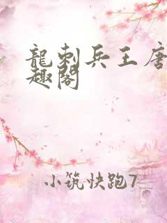 龙刺兵王唐峰笔趣阁