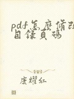pdf怎么修改目录页码