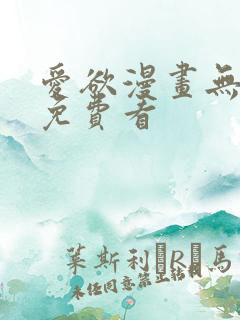 爱欲漫画无删减免费看