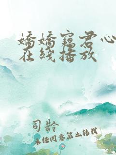 娇娇窃君心短剧在线播放