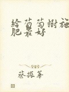 给葡萄树施什么肥最好