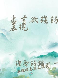 占有欲强的男友表现