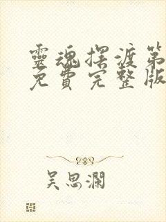 灵魂摆渡第二季免费完整版观看