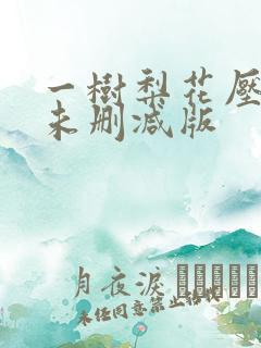 一树梨花压海棠未删减版