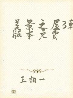 美景之屋3韩国版本免费