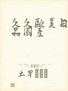 久久欧美日韩精品国产