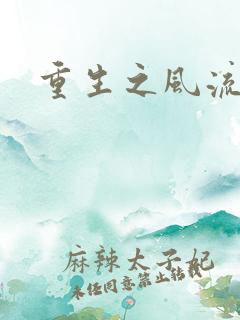 重生之风流邪少