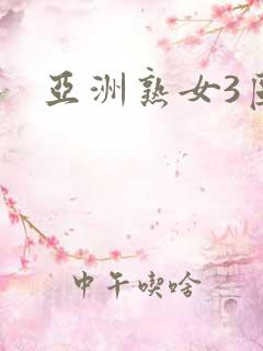 亚洲熟女3区