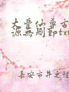 大爱仙尊古月方源无删节txt下载