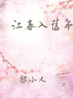 江春入旧年短剧