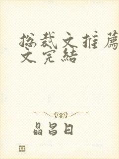总裁文推荐甜宠文完结