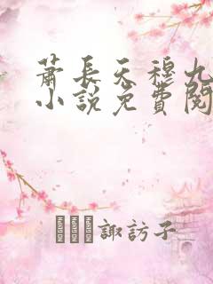 萧长天穆九凰的小说免费阅读
