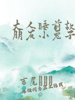 大人睡前故事女朋友小兔子