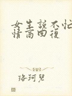 女生说不忙,高情商回复