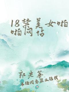 18禁美女啪啪啪网站