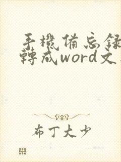 手机备忘录怎么转成word文档
