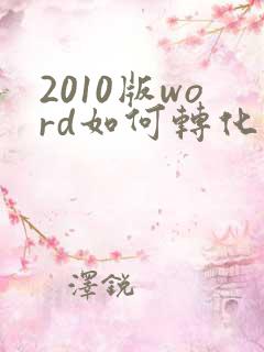 2010版word如何转化为pdf格式