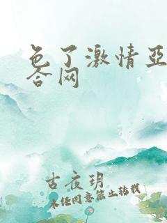 色了激情亚洲综合网