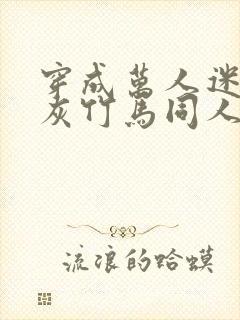 穿成万人迷的炮灰竹马同人