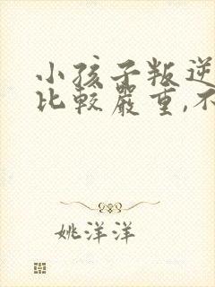 小孩子叛逆心理比较严重,不想上学怎么办?