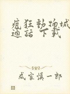 疯狂动物城 普通话 下载