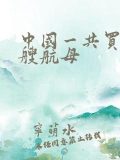 中国一共买过几艘航母