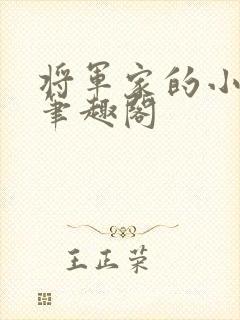 将军家的小娇娘笔趣阁