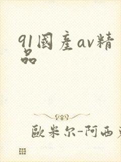 91国产av精品