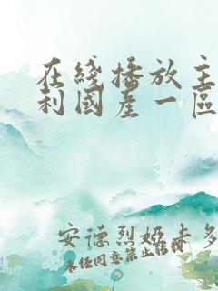 在线播放主播福利国产一区