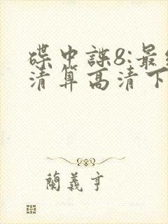 碟中谍8:最终清算高清下载
