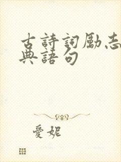 古诗词励志的经典语句