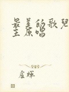 最美的歌儿唱给主原唱