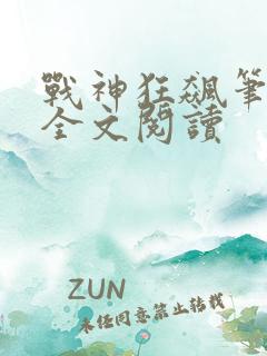 战神狂飙笔趣阁全文阅读