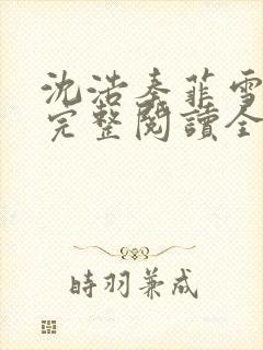 沈浩秦菲雪免费完整阅读全文